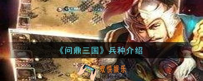 问鼎三国手游有什么兵种_兵种介绍