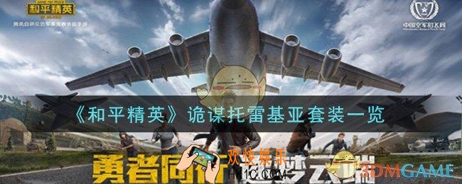 和平精英诡谋托雷基亚套装怎么样_诡谋托雷基亚套装一览