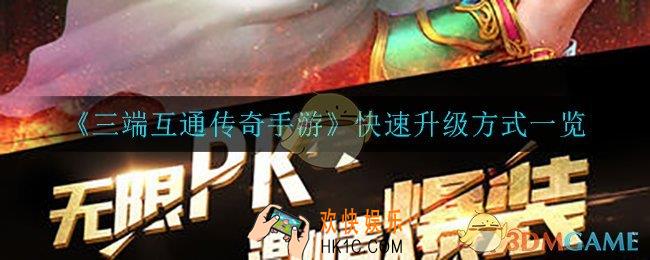三段互通传奇手游怎么快速升级_快速升级方式一览