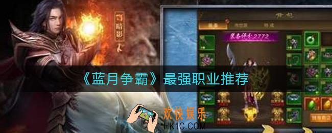 蓝月争霸哪个职业最强_最强职业推荐