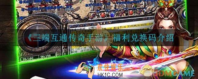 三端互通传奇手游兑换码在哪领取_福利兑换码介绍