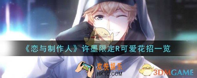 恋与制作人许墨限定R可爱花招怎么样_许墨限定R可爱花招一览