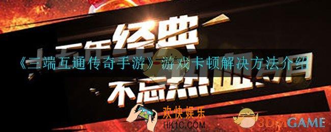 三端互通传奇手游游戏卡顿怎么办_游戏卡顿解决方法介绍