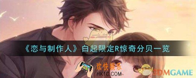 恋与制作人白起限定R惊奇分贝怎么样_白起限定R惊奇分贝一览