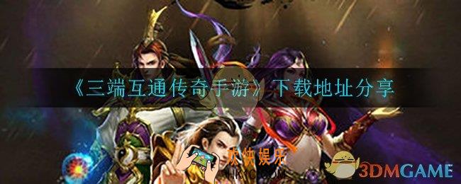 三端互通传奇手游在哪下载_下载地址分享