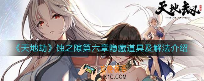 天地劫幽城再临蚀之隙第六章隐藏道具是什么_蚀之隙第六章怎么解