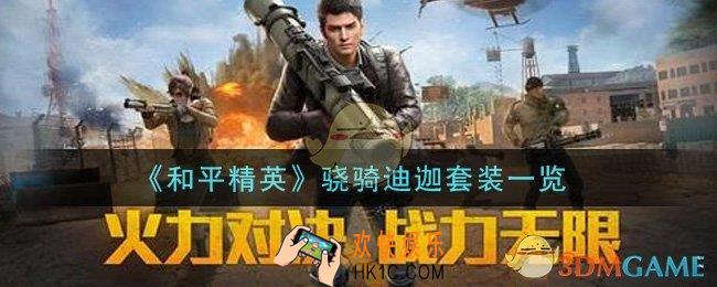 和平精英骁骑迪迦套装怎么样_骁骑迪迦套装一览