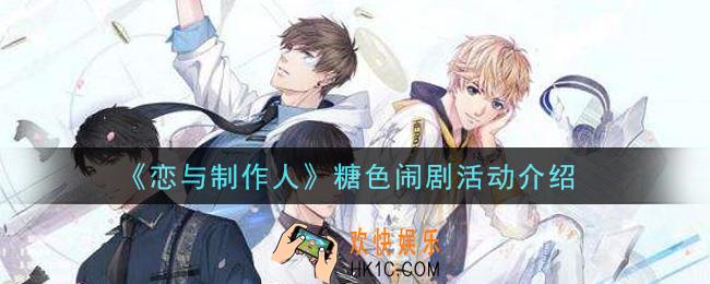 恋与制作人糖色闹剧活动是什么_糖色闹剧活动介绍