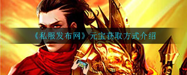 私服发布网元宝怎么获得_元宝获取方式介绍
