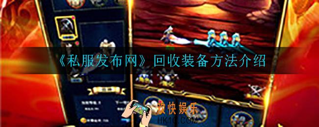 私服发布网怎么回收装备_回收装备方法介绍