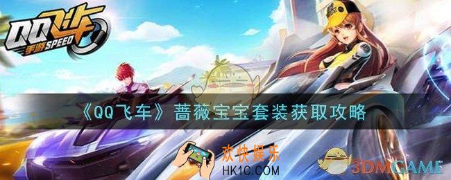QQ飞车手游蔷薇宝宝套装怎么获得_蔷薇宝宝套装获取攻略