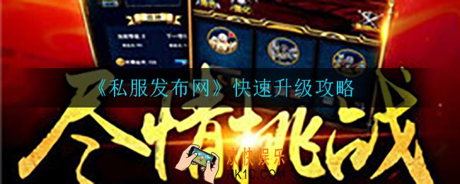 私服发布网怎么快速升级_快速升级攻略
