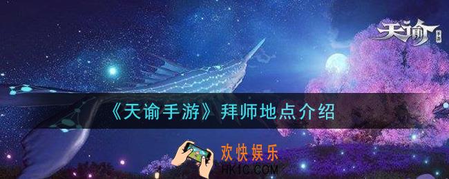 天谕手游在哪里拜师_拜师地点介绍
