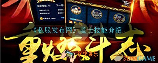 私服发布网道士技能是什么_道士技能介绍