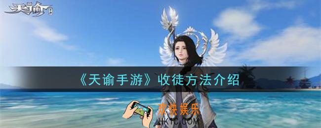 天谕手游怎么收徒_收徒方法介绍