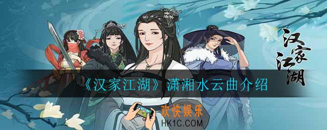 汉家江湖潇湘水云曲怎么样_潇湘水云曲介绍