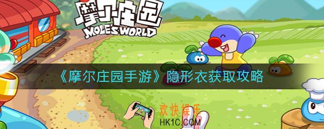 摩尔庄园手游隐形衣怎么获得_隐形衣获取攻略