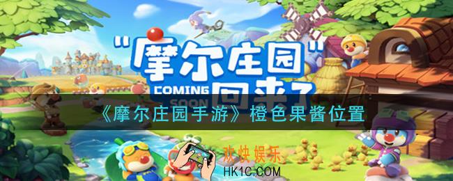 摩尔庄园手游家园繁荣度怎么提升_家园繁荣度提升方法