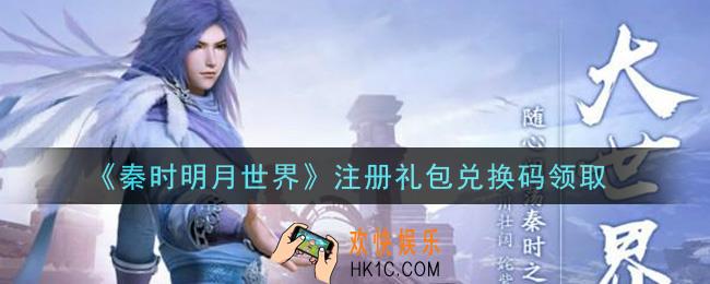 秦时明月世界注册礼包兑换码是什么2021_注册礼包兑换码怎么领