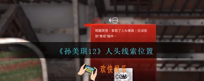 孙美琪疑案12攻略人头在哪里_孙美琪12疑案人头线索位置