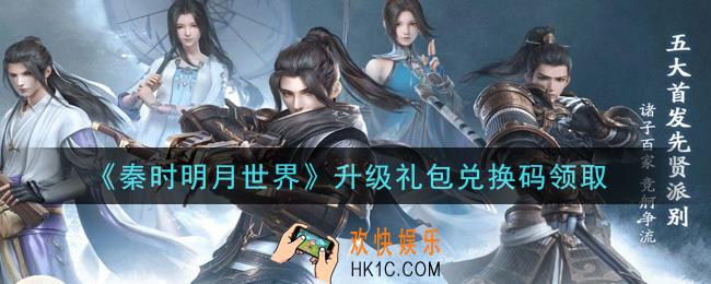 秦时明月世界升级礼包兑换码是什么2021_升级礼包兑换码怎么领