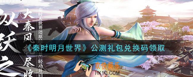 秦时明月世界公测礼包兑换码是什么2021_公测礼包兑换码怎么领