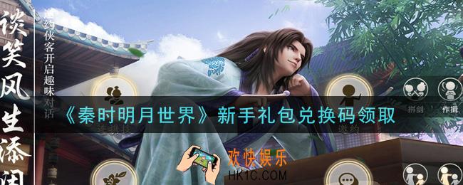 秦时明月世界新手礼包兑换码是什么2021_新手礼包兑换码怎么领