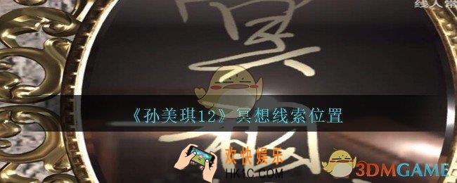 孙美琪疑案12攻略冥想在哪里_孙美琪12疑案冥想线索位置