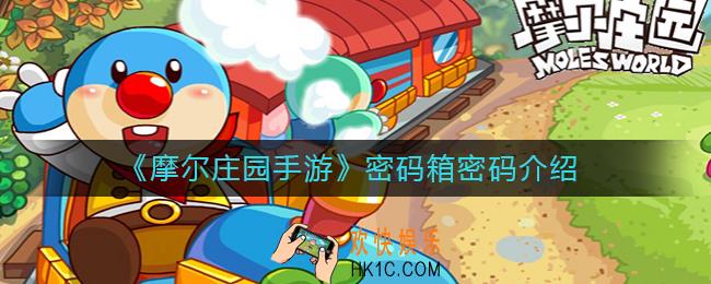 摩尔庄园手游密码箱密码是什么_密码箱密码介绍