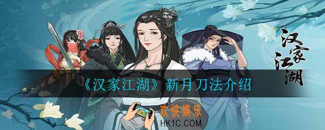 汉家江湖新月刀法怎么样_新月刀法介绍