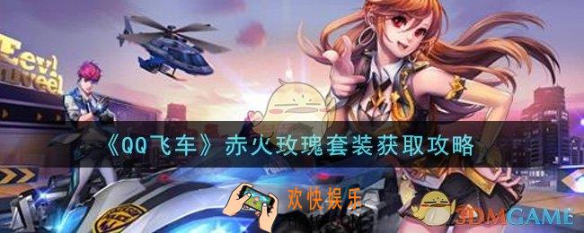 QQ飞车手游赤火玫瑰套装怎么获得_赤火玫瑰套装获取攻略