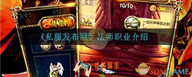 私服发布网法师怎么样_法师职业介绍