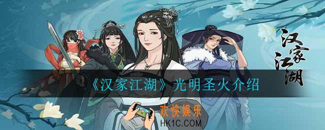 汉家江湖光明圣火怎么样_光明圣火介绍
