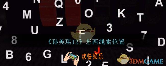 孙美琪疑案12攻略东西在哪里_孙美琪12疑案东西线索位置