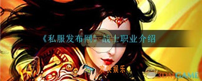 私服发布网战士怎么样_战士职业介绍