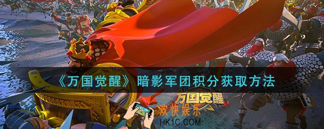 万国觉醒暗影军团积分怎么获得_暗影军团积分获取方法