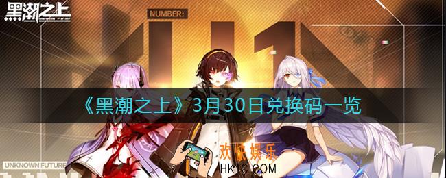 黑潮之上3月30日兑换码是什么_3月30日兑换码一览