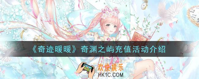 奇迹暖暖奇渊之屿充值活动是什么_奇渊之屿充值活动介绍
