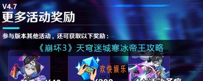 崩坏3天穹迷城寒冰帝王怎么进去_天穹迷城寒冰帝王攻略