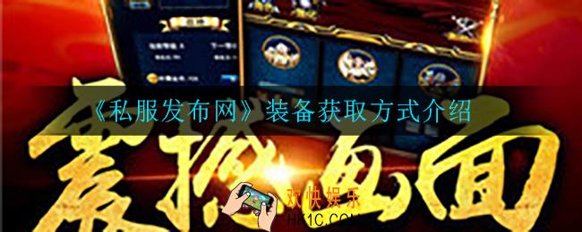 私服发布网装备怎么获得_装备获取方式介绍