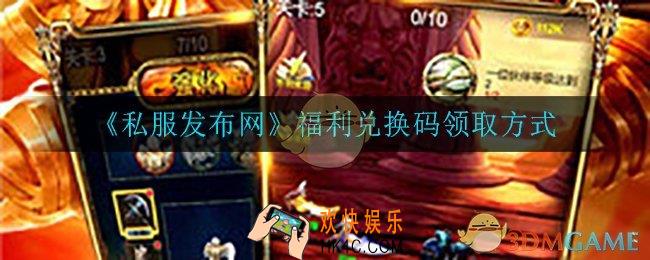 私服发布网兑换码在哪领取_福利兑换码领取方式