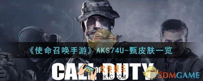 使命召唤手游AKS74U
