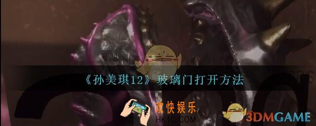 孙美琪疑案12玻璃门怎么打开_孙美琪12密码/玻璃门打开方法