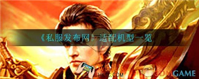 私服发布网什么手机可以玩_适配机型一览