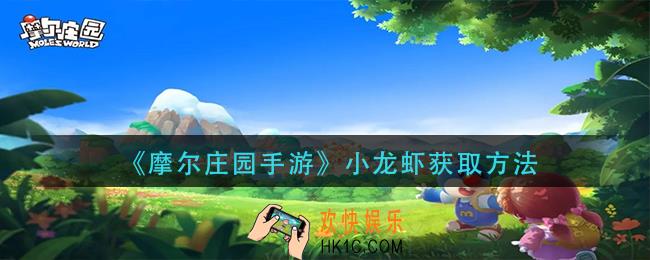 摩尔庄园手游小龙虾怎么获得_小龙虾获取方法