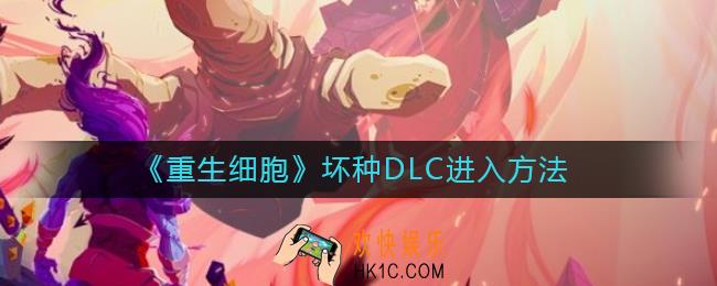 重生细胞坏种DLC怎么进_坏种DLC进入方法