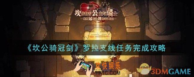 坎公骑冠剑罗拉支线任务怎么做_罗拉支线任务完成攻略