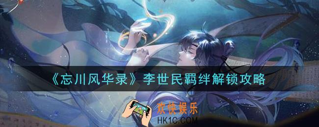 忘川风华录李世民羁绊怎么解锁_李世民羁绊解锁攻略