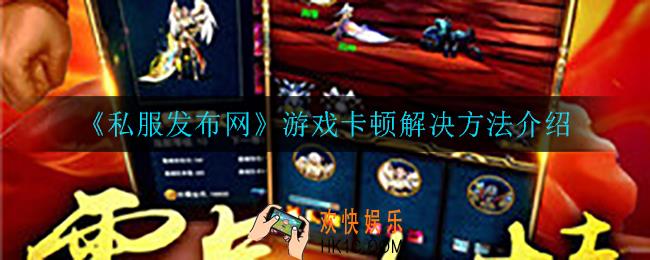 私服发布网游戏卡顿怎么办_游戏卡顿解决方法介绍