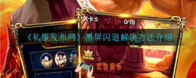 私服发布网黑屏闪退怎么办_黑屏闪退解决方法介绍